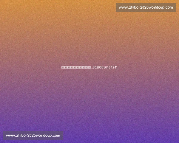 国际足联发展计划:如何推动全球足球进步?_20260530151241