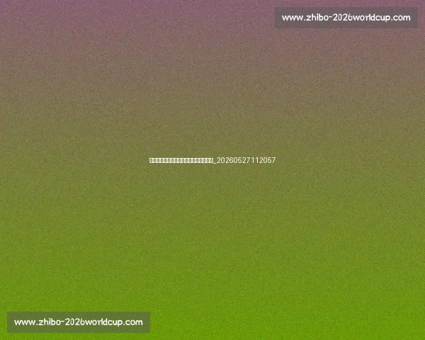 如何加入排球训练:青少年培训体系指南_20260527112057